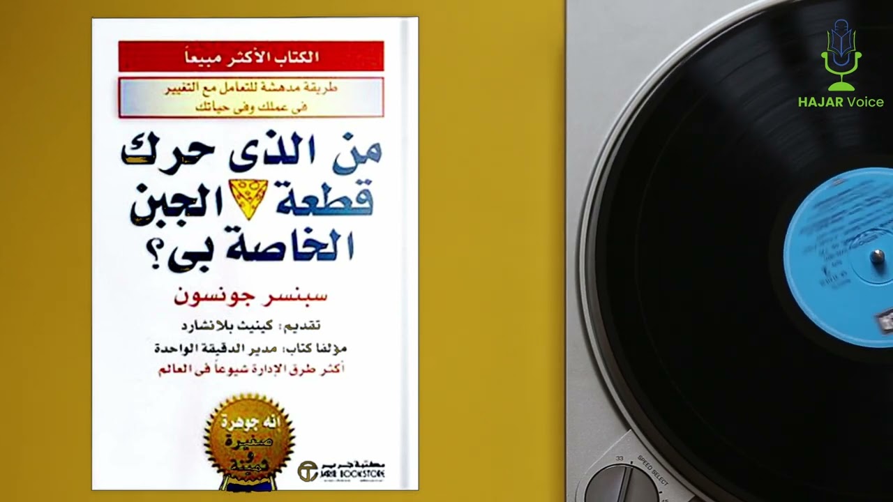 من حرك قطعة الجبن الخاصة بي؟ كتاب مسموع
