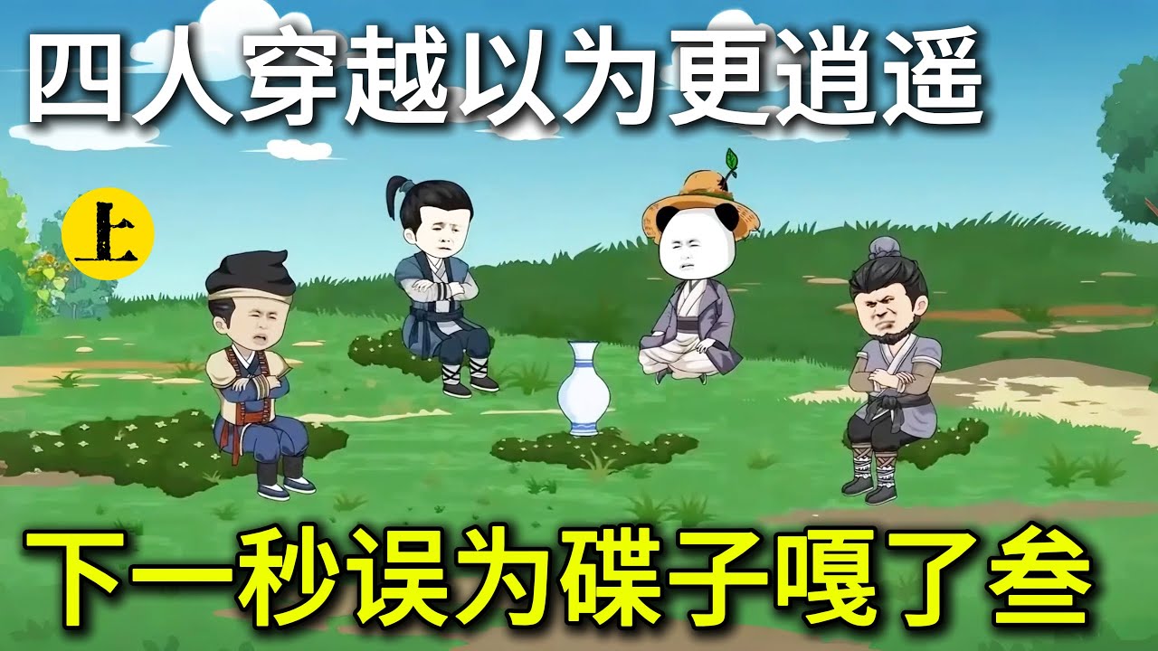 穿越权谋动画丨2025最离谱穿越现场  花瓶爆炸四人被踢回古代  最后活着的居然是…（上）#沙雕動畫#沙雕動漫#修仙沙雕
