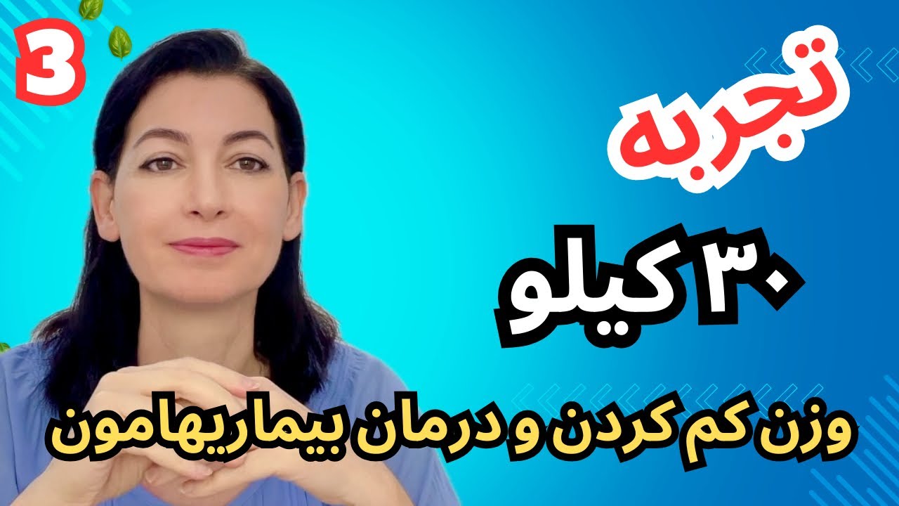 تجربه ۳۰ کیلوگرم وزن کم کردن و درمان مشکلات جسمی(پارت ۳ / سالم خوری)