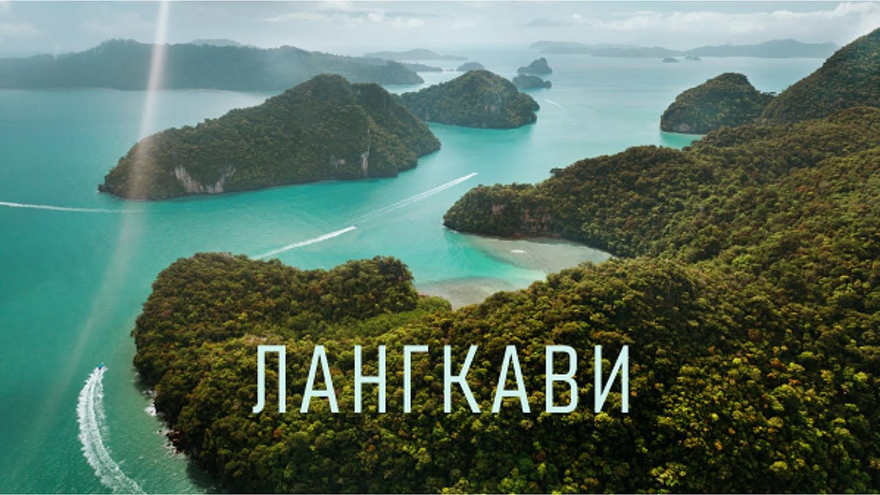 ЛАНГКАВИ. ГЕО ПАРК КИЛИМ. МОСТ СКАЙБРИДЖ. ВОДОПАДЫ И ПЛЯЖИ. ДУРИАН. МАЛАЙЗИЯ МОЖЕТ УДИВИТЬ.