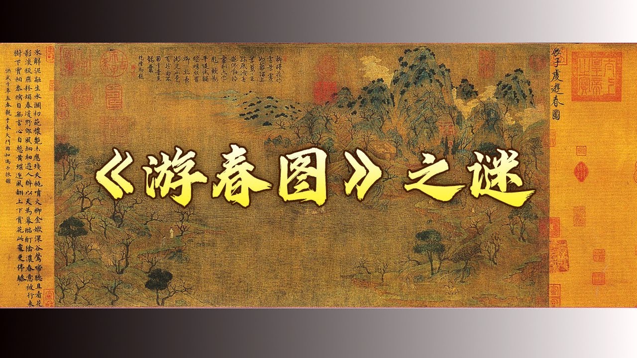 张伯驹卖掉宅院收购的《游春图》是赝品？揭秘中国现存最早的山水画的命运沉浮 国宝迷踪4 《游春图》之谜 20170830 | CCTV百家讲坛官方频道