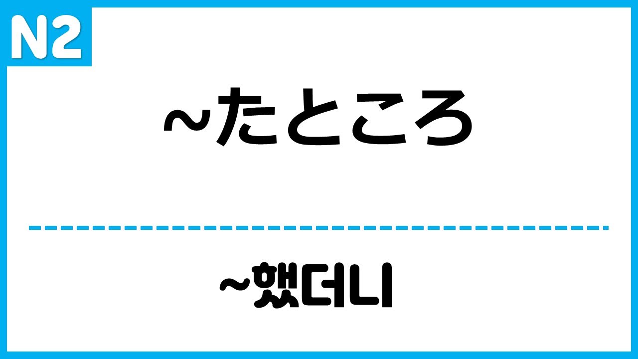 [N2] ~たところ