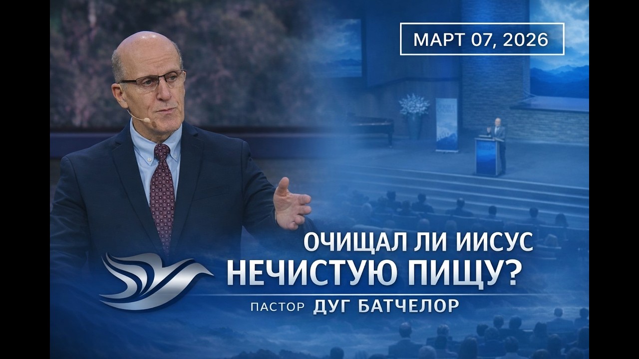 ОЧИСТИЛ ЛИ ИИСУС НЕЧИСТУЮ ЕДУ / ДАГ БАТЧЕЛОР - 2026