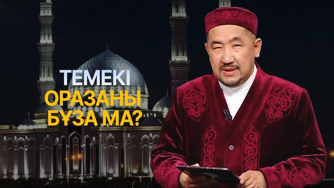 Рамазан-2026: оразаны қалай дұрыс ұстау керек? | Нұрлан имам | Ораза қабыл болсын!