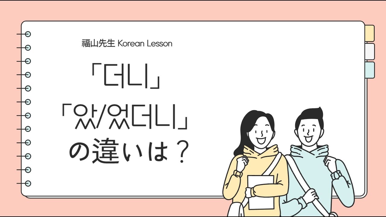 「더니」と「았/었더니」の違いは？