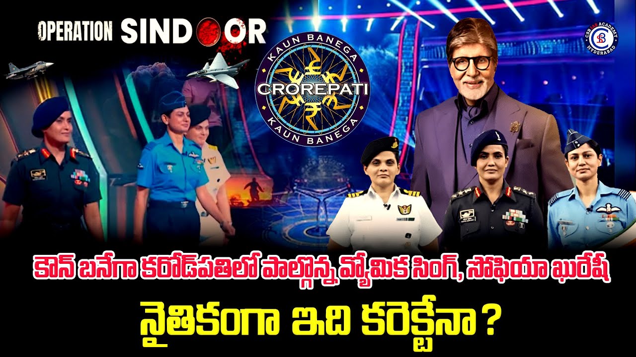 కౌన్ బనేగా కరోడ్‌పతిలో పాల్గొన్న వ్యోమిక సింగ్, సోఫియా ఖురేషీ – నైతికంగా ఇది కరెక్టేనా?