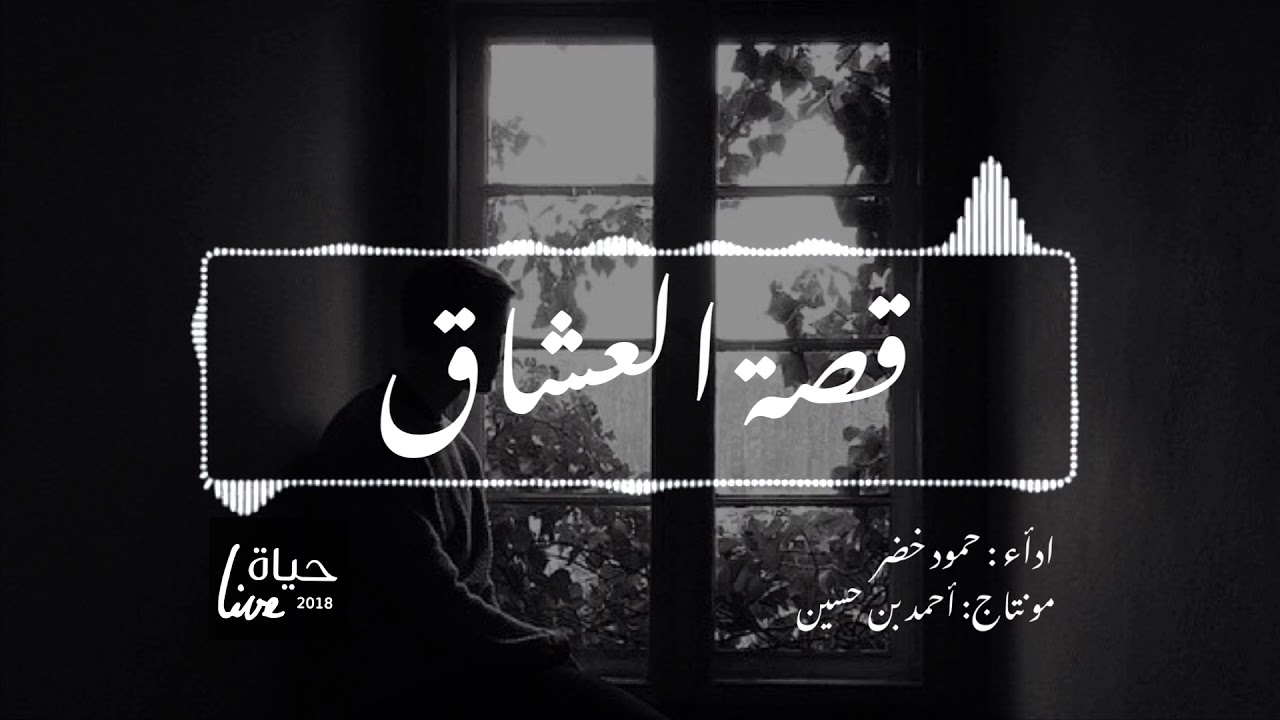 قصة العشاق..!