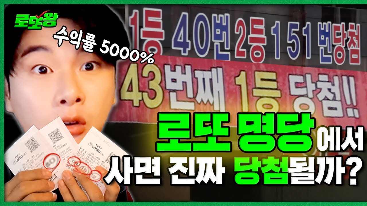 전국 로또 명당 투어 11곳 번호 조합하면 수익률 떡상할까? [로또왕] Ep.2