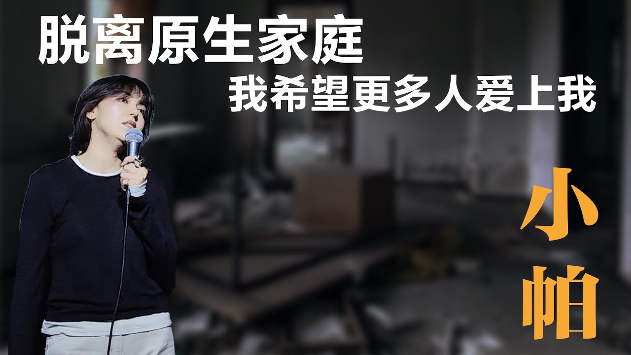 小帕：脱离原生家庭，我希望更多人爱上我丨【脱口秀人物】丨小帕丨脱友2丨脱口秀丨笑果丨聊天丨丨Q＆A
