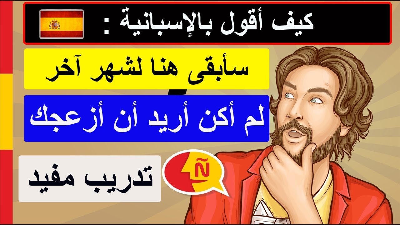 كيف اتعلم اللغة الاسبانية بسرعة من البداية الي الاحتراف - افضل طريقة لتعلم اللغة الإسبانية ✅ LEARN