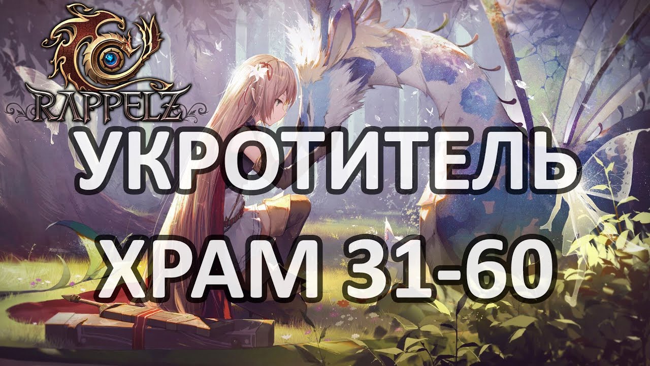 Rappelz ХРАМ 31-60 УКРОТИТЕЛЬ 181 УРОВНЯ