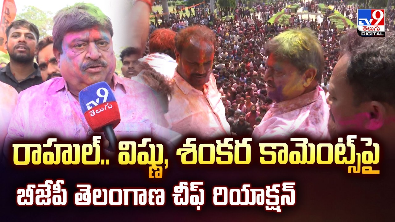 రాహుల్‌.. విష్ణు, శంకర కామెంట్స్‌పై బీజేపీ తెలంగాణ చీఫ్‌ రియాక్షన్‌ | TG Politics - TV9