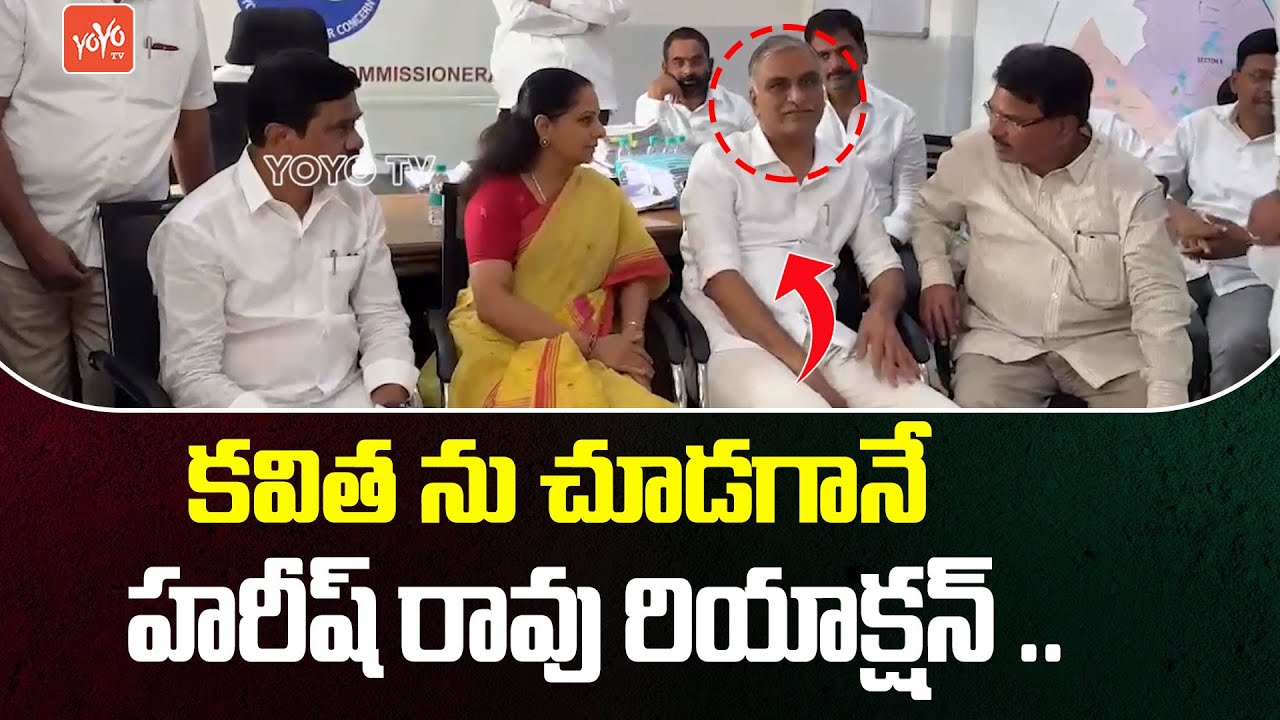 MLC Kavitha Meets Harish Rao At Gachibowli Police Station | KTR | CM Revanth Reddy | YOYO TV