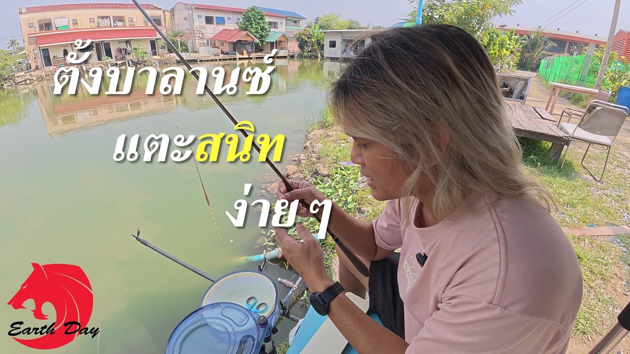 ตั้งตกปลา บาลานซ์แตะ แบบหาหน้าดินก่อน