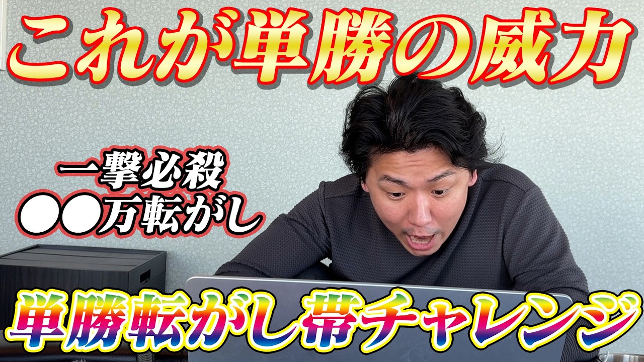 【JRA実践】これが単勝の威力!第1回単勝転がし帯チャレンジでいきなり神回!!