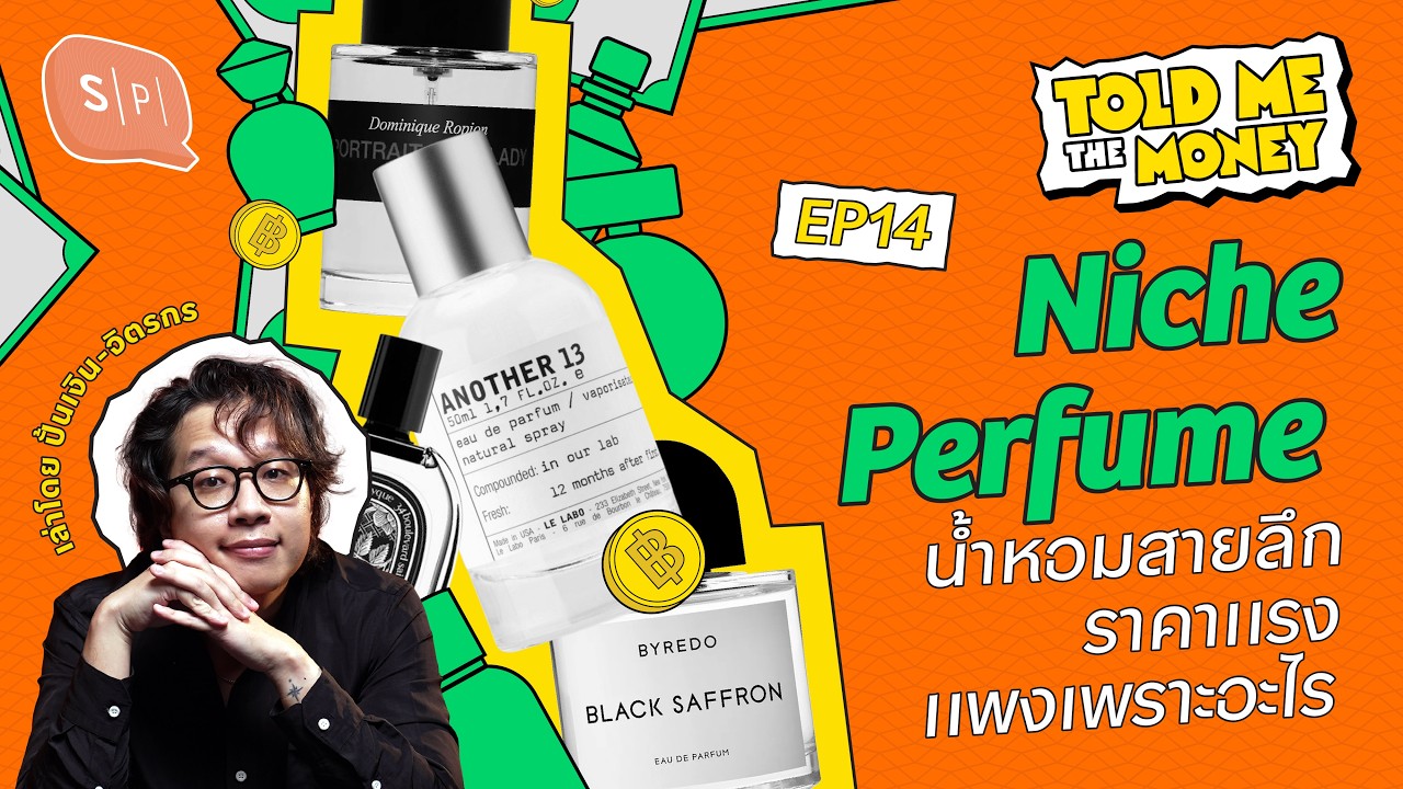 Niche Perfume น้ำหอมสายลึก ราคาแพงเพราะอะไร? | TOLD ME THE MONEY EP14