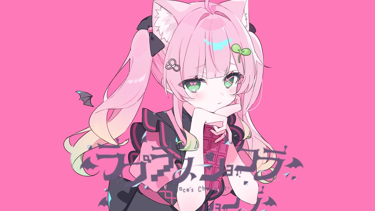 【活動1周年記念】ラプラスショコラ / Covered by 双葉いよ