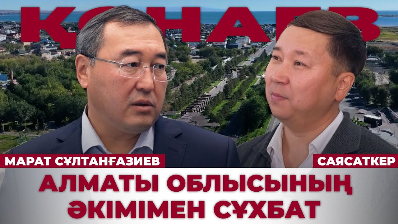 ЭКСКЛЮЗИВ: Әкім келгелі облыста не өзгерді? | Марат Сұлтанғазиев | Саясаткер