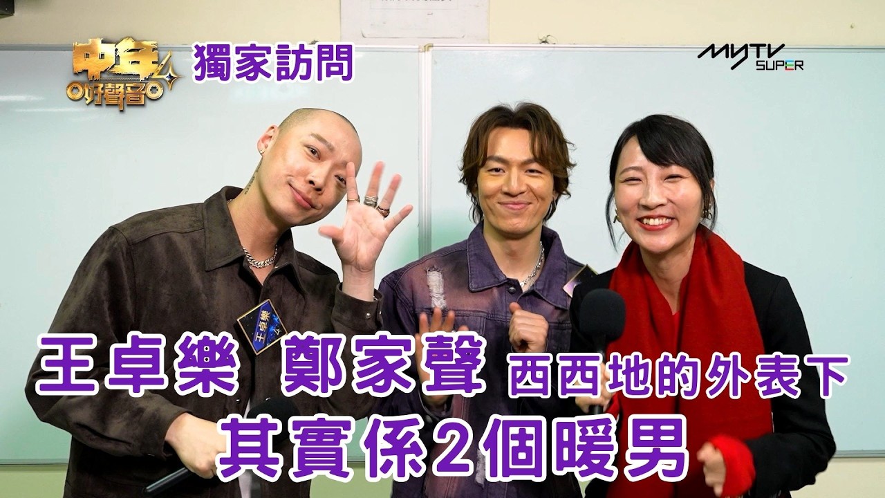 #中年好聲音4｜王卓樂 鄭家聲西西地的外表下 其實係2個暖男｜中聲熱點 有更多SUPER獨家訪問