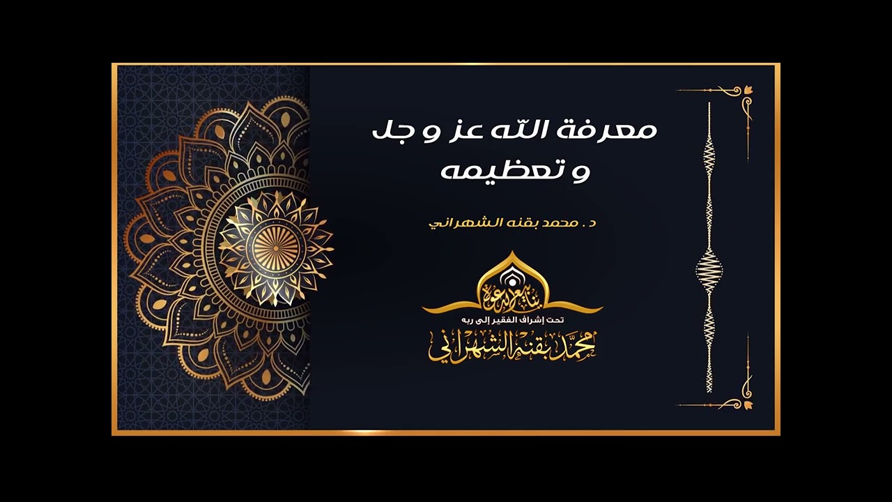 معرفة الله عز وجل وتعظيمه - د. محمد بقنه الشهراني