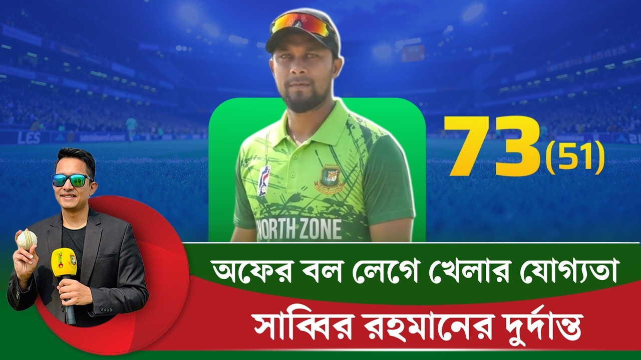 সাব্বিরের দৃষ্টিনন্দন ব্যাটিং, অফের বল লেগে খেলাটাও যোগ্যতা- যদি আপনার টাইমিং হয় || On Field 2026