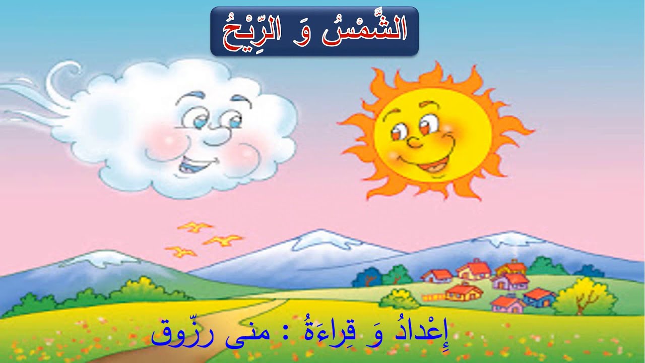 قِصَّةُ وعِبرَة (الشّمسُ والرِّيح ) قصّةٌ من التُّراث اليونانيّ _حكايات أيسوب