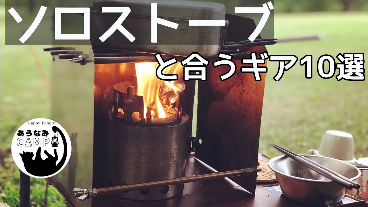 【キャンプ道具】ソロストーブと一緒に揃えたいキャンプギア10選