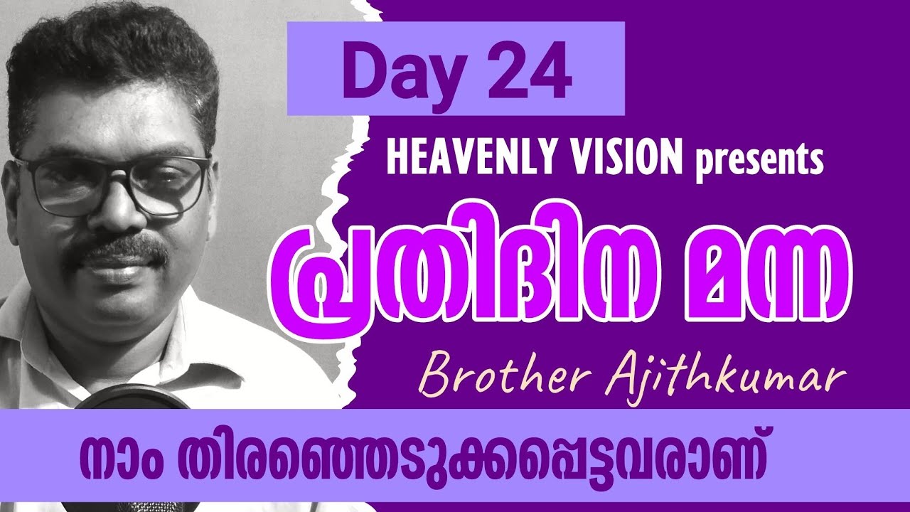 HEAVENLY VISION Prathidina Manna Day 24 പ്രതിദിന മന്ന 