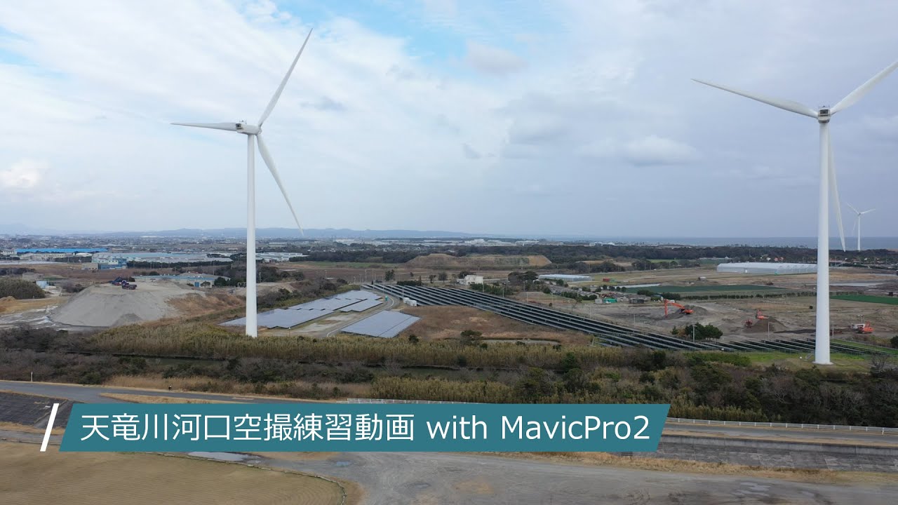 ドローン空撮 天竜川河口 撮影練習動画【4K】 ＃MavicPro2