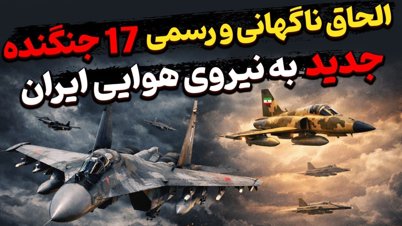 الحاق ناگهانی و رسمی ۱۷ جنگنده کوثر جدید به نیروی هوایی ایران؟