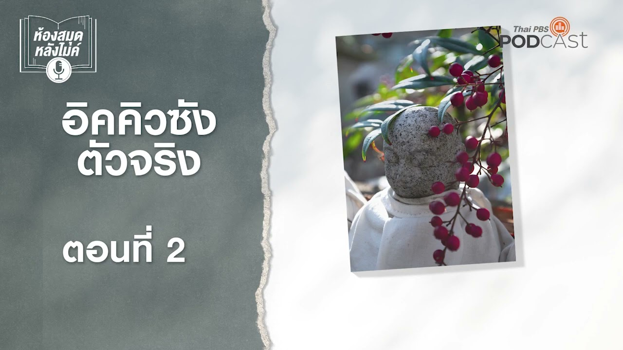 อิคคิวซังตัวจริง | EP2 | ห้องสมุดหลังไมค์