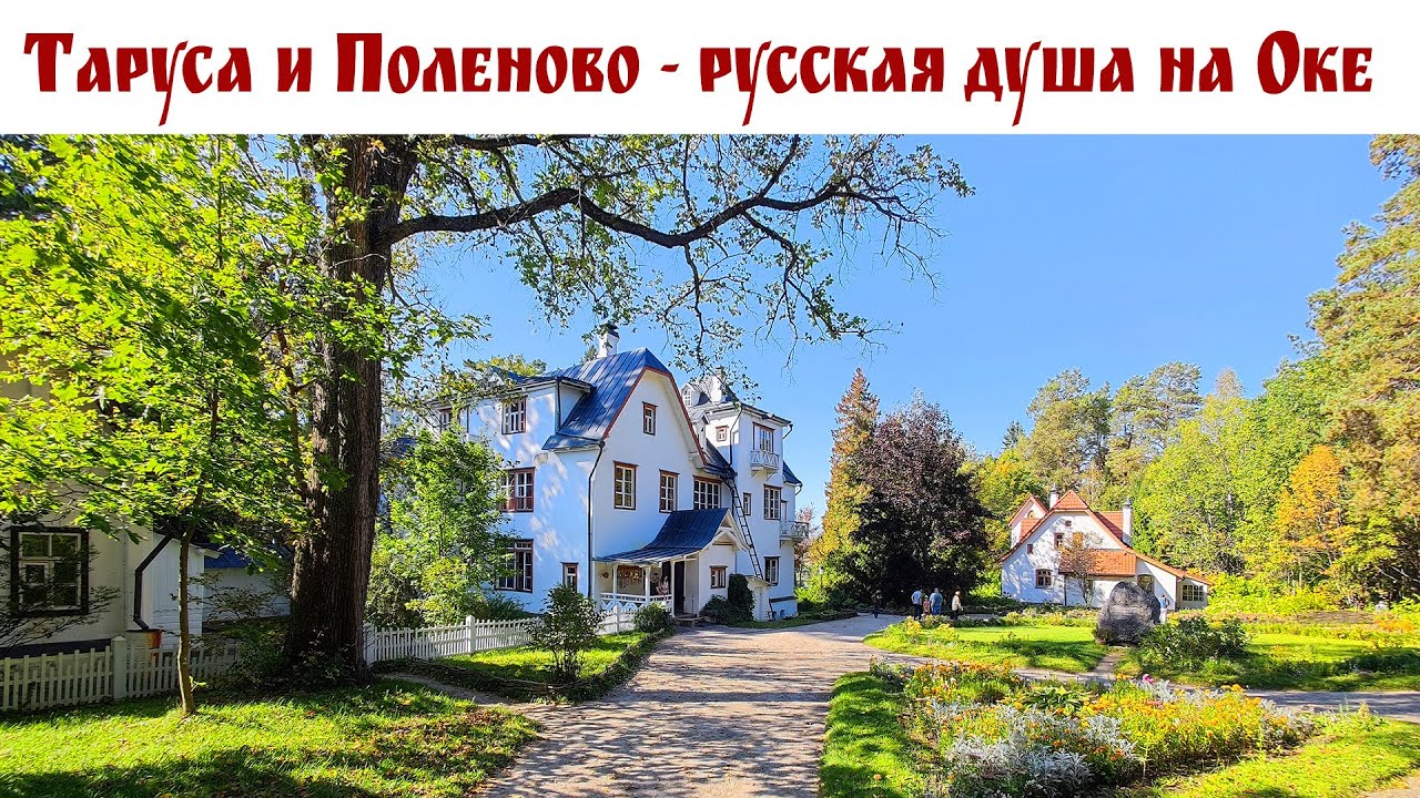 Таруса и Поленово - места на Оке, где отдыхает душа! 🤗 (Коты плохого не посоветуют!)