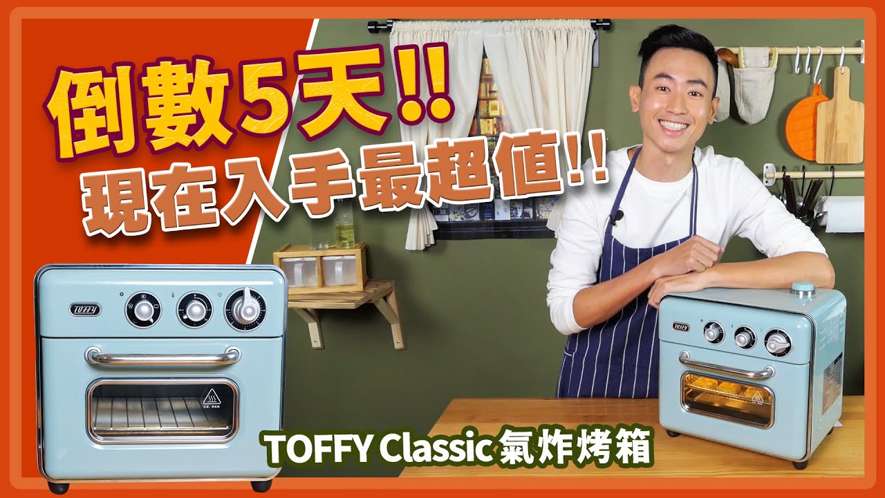 2023型男大主廚母親節超強聯名 | 倒數5天!!現在入手最超值TOFFY Classic 氣炸烤箱