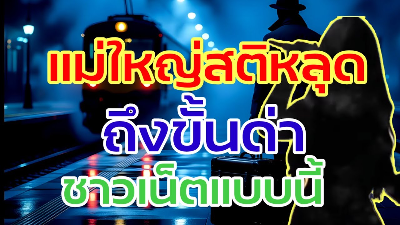 ด่วน!!เกิดอะไรขึ้นแม่ใหญ่หมอลำ