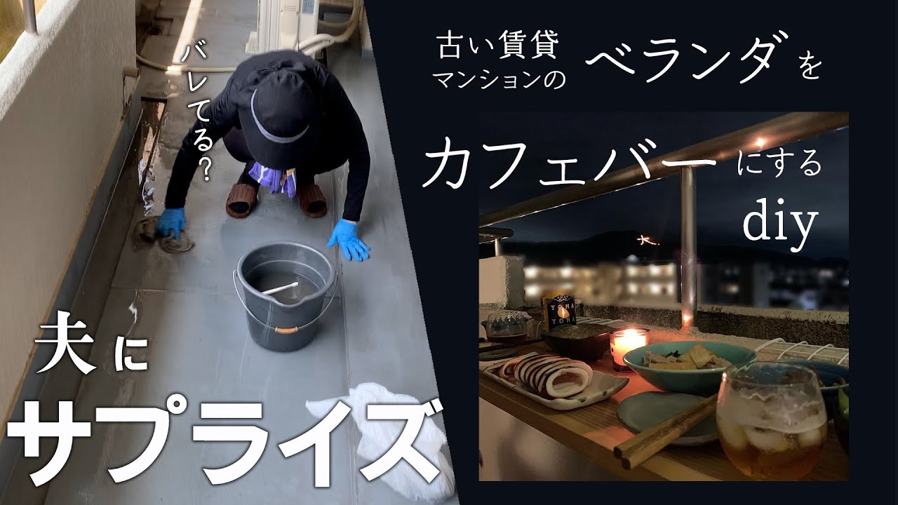 【ベランダDIY】古い賃貸マンションのベランダをカフェバーみたいにするdiy