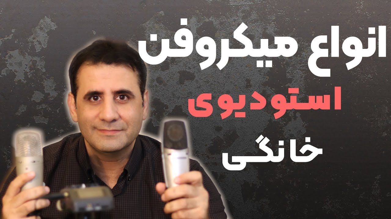گویندگی در استودیوی خانگی ومعرفی میکروفن