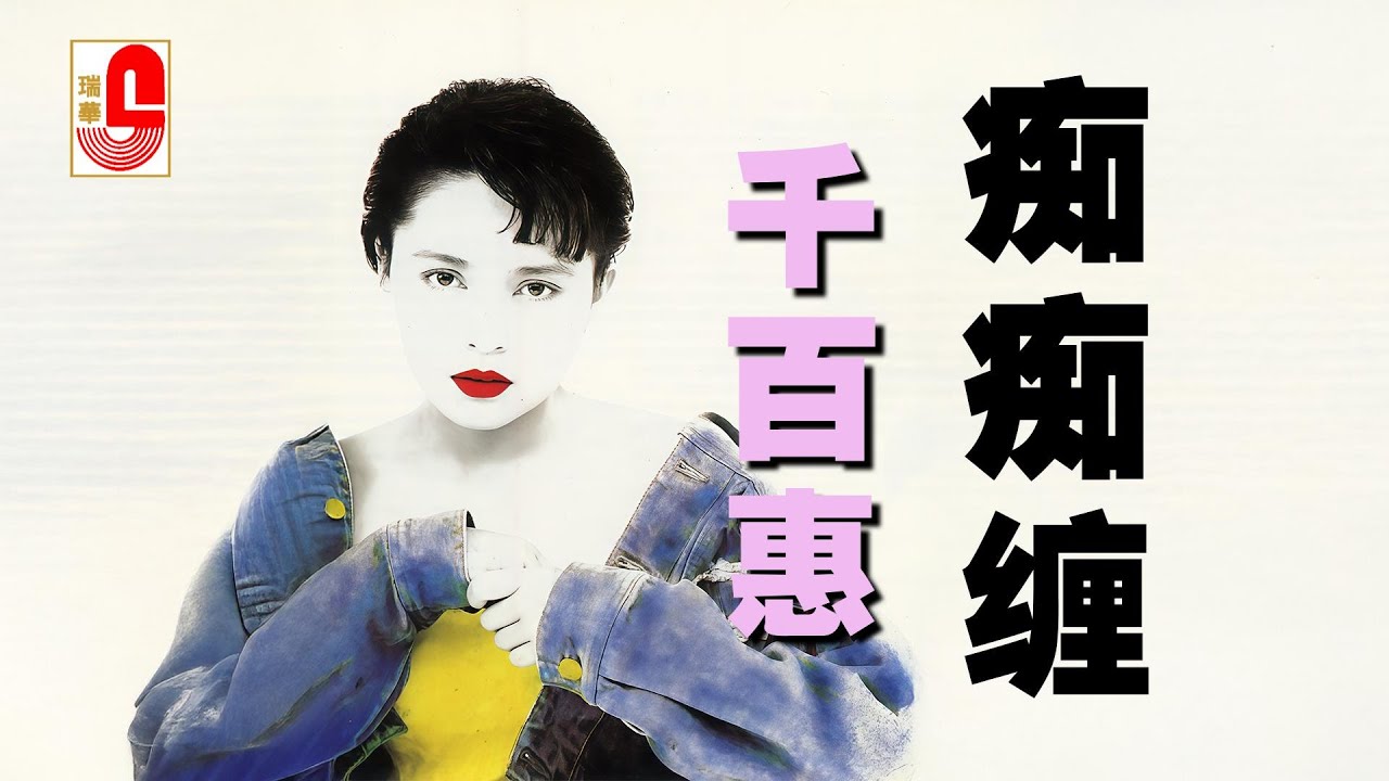 【原声原影】千百惠 ‖ 痴痴缠 #瑞华唱片（Best Audio Official Music Video）