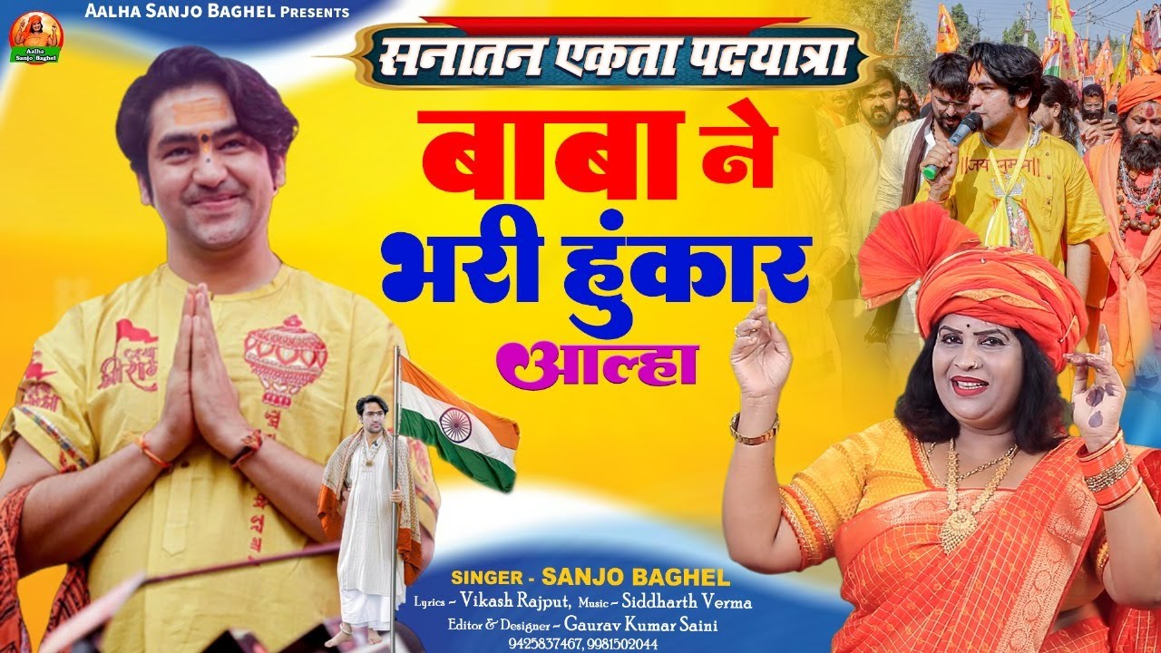 Sanatan ekta pad yatra सनातन एकता पद यात्रा बाबा ने भरी हुंकार आल्हा स्वर- संजो बघेल