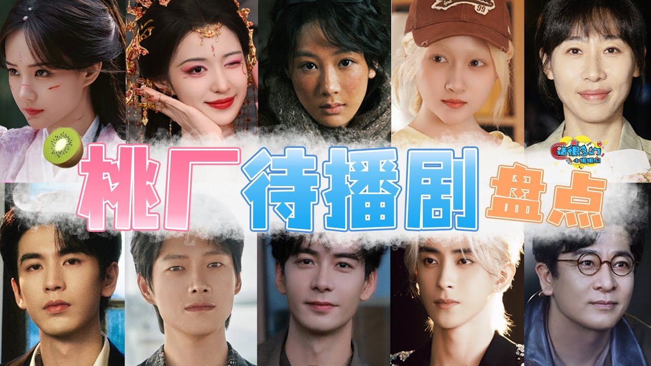 桃厂新片单一览！是各有看点还是烂剧一堆？