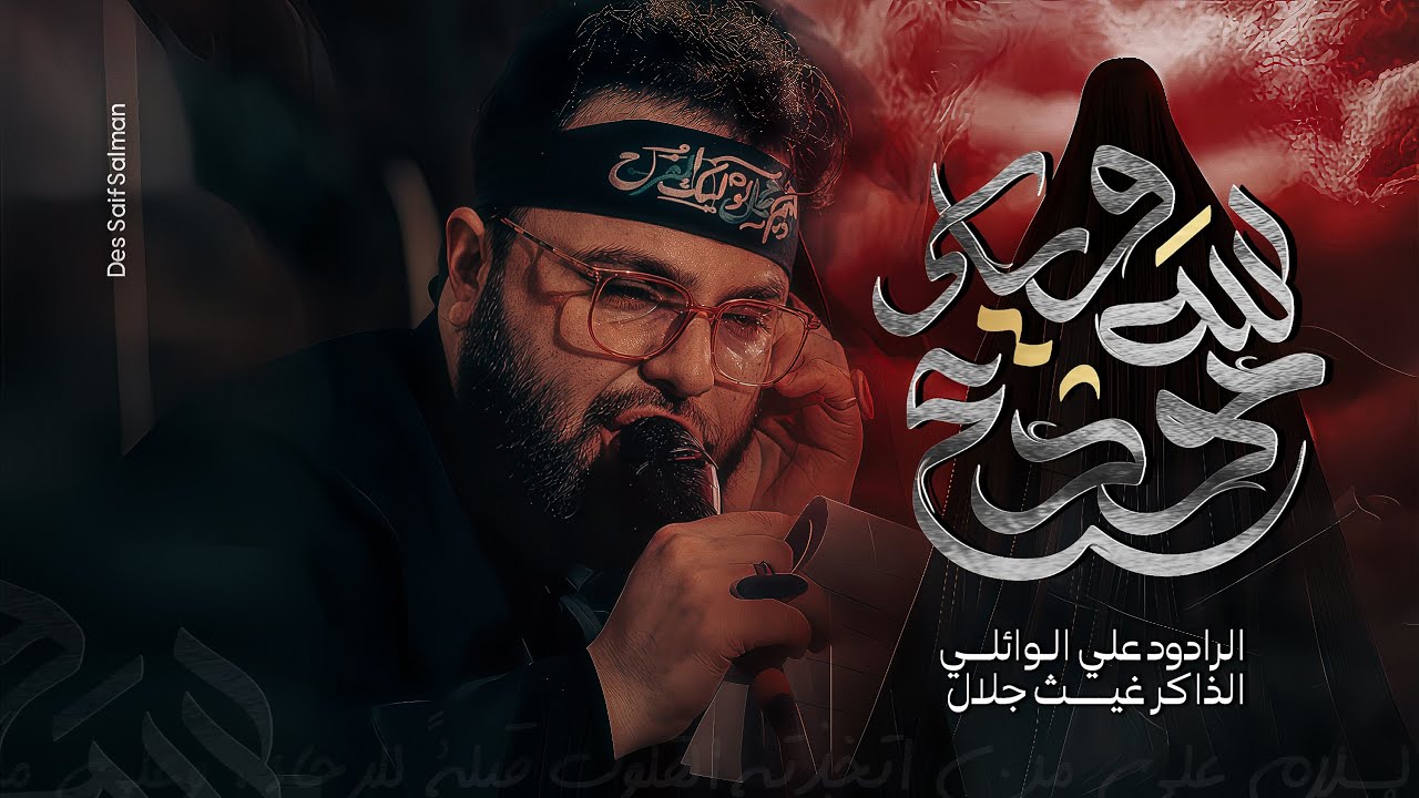 مودع الله وياك|| الرادود: علي الوائلي|| تنفيذ شركة حسينيون ميديا للانتاج الحسيني