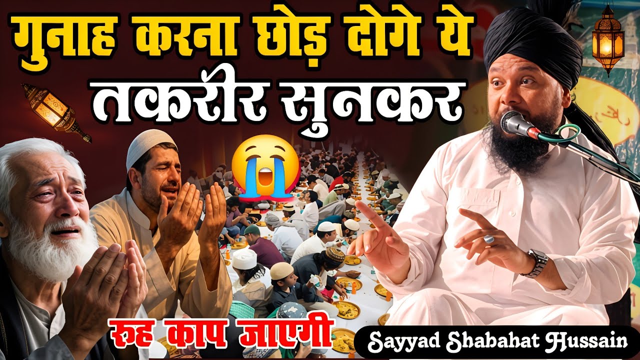 गुनाह करना छोड़ दोगे ये तकरीर सुनकर | 10 Ramzan ka Special Bayan\ Sayyad Shabahat Hussain ki taqreer