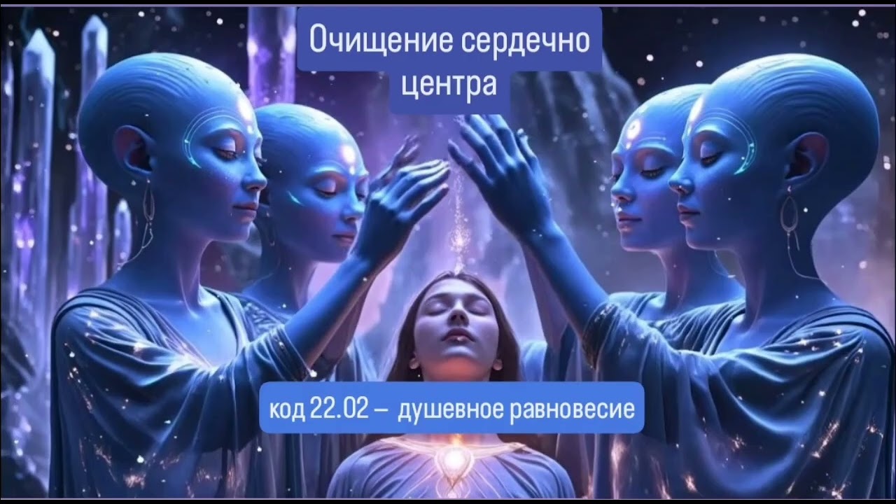 Очищение сердечного центра для ясного видения 