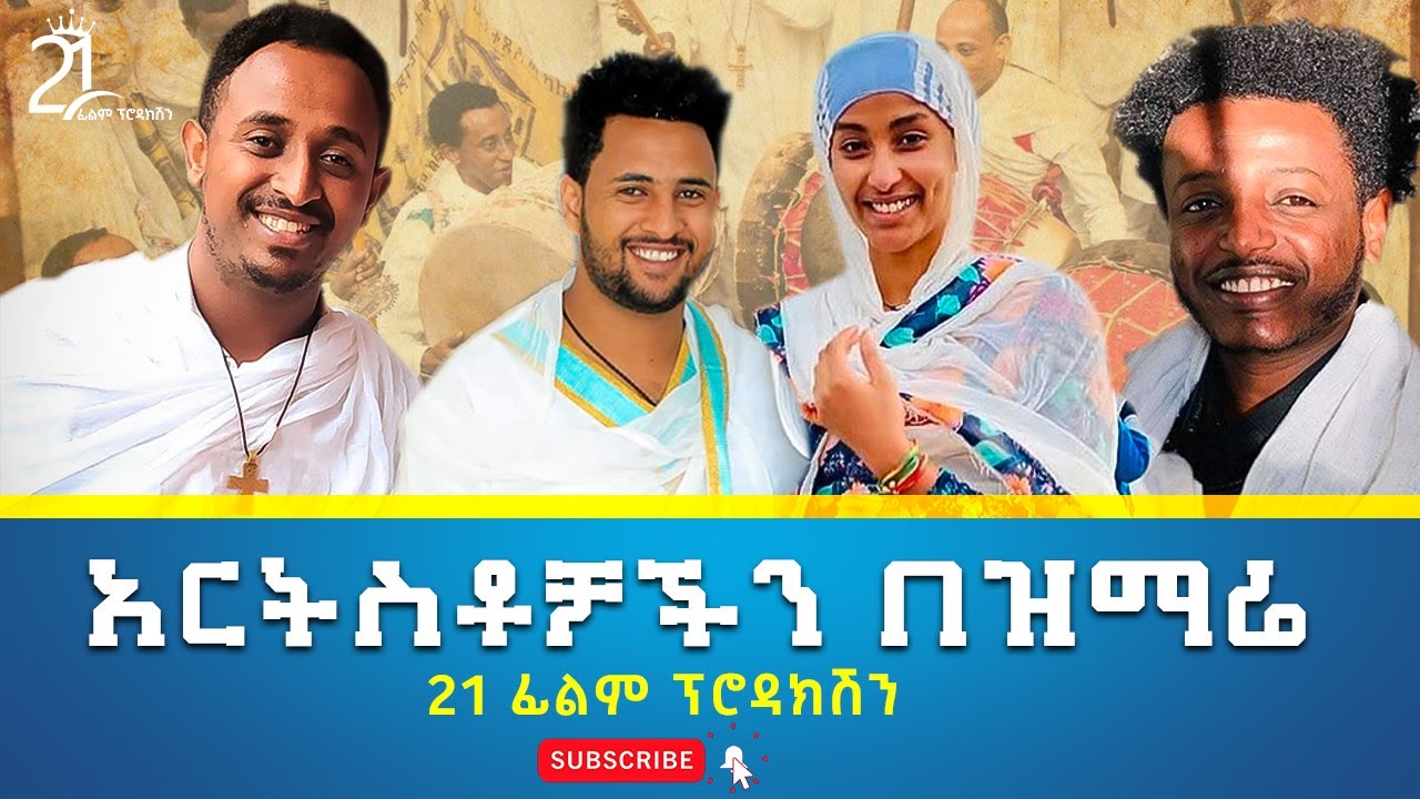 አርትስቶቻችን በዝማሬ || ቃልኪዳን ጥበቡ ቸርነት ፍቃዱ  እሱባለው ይታየው part 1@21media27