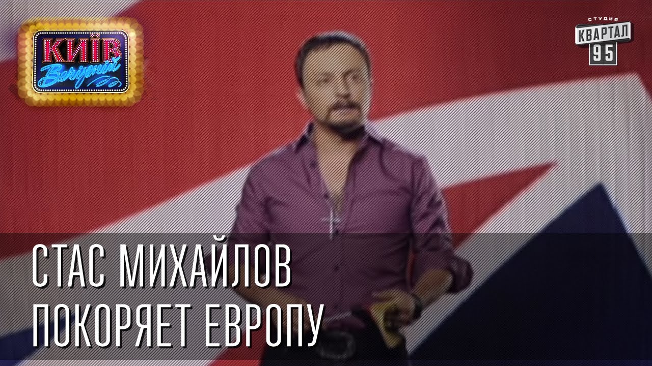 Стас Михайлов покоряет Европу | Пороблено в Украине, пародия 2014