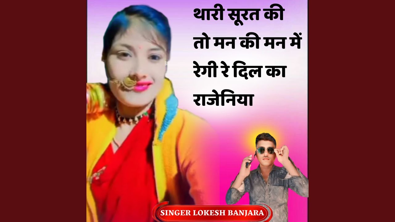 Thari Surat Ki To Man Ki Man Me Regi Re Dil Ka Rajeniya