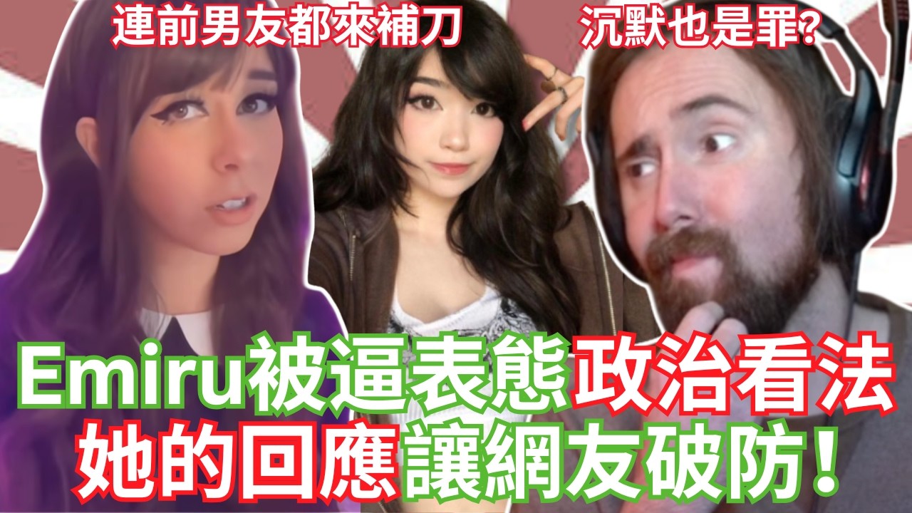 Emiru被逼表態政治看法，她的回應讓網友破防！【Asmongold中文】