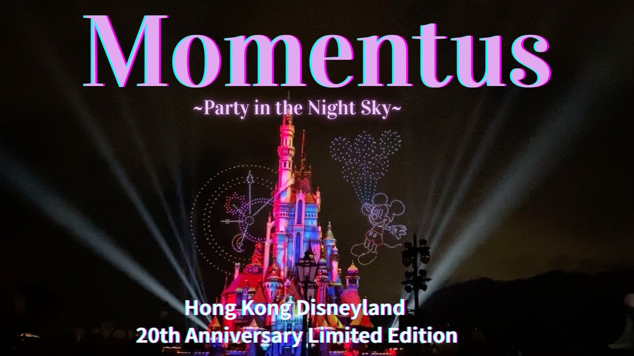 【香港ディズニーランド】モーメンタス：パーティー・イン・ナイト・スカイ/Momentus: Party in the Night Sky