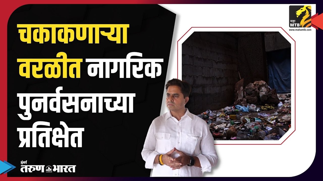 Mumbai Ground | Ward No | 204 | Siddharth Nagar | SRA Issue | Mumbai News | MahaMTB| Mumbai News |