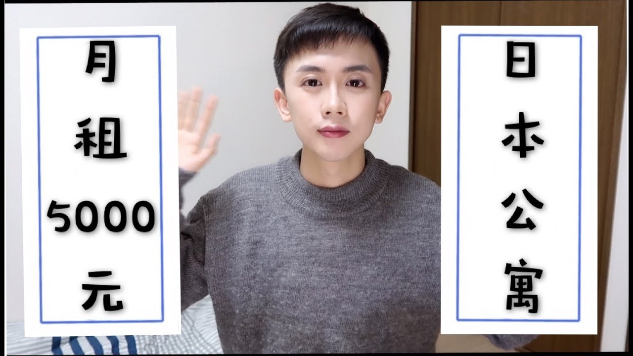 月租5000元人民币的日本东京单身公寓原来长这样？！留学生的住房大公开！