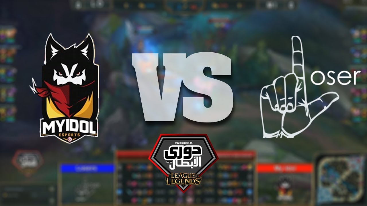 LoL Tournament 🏆 | MyIdol VS Losers .. 🔥فريق تونسي مرعب في النهائيات